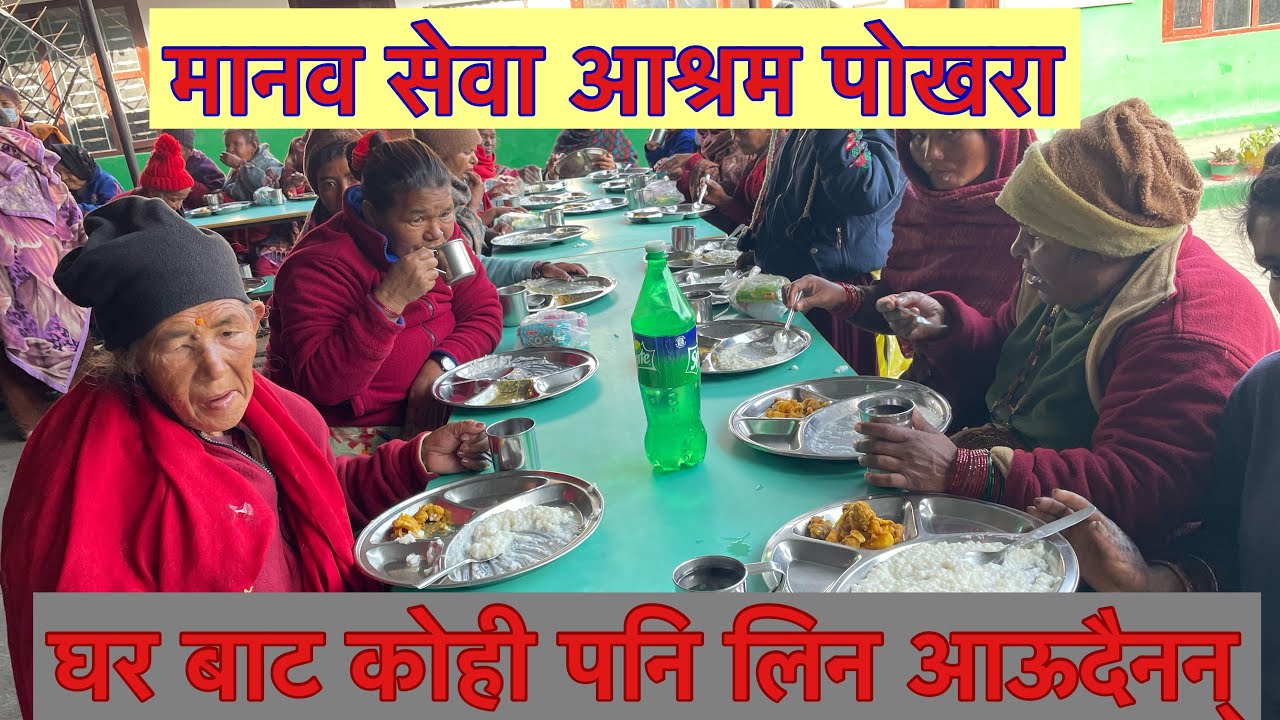 Manab sewa ashram | Donation program |     छाडेर गए अहिले घरबाट कोही पनि लिन आउदैनन् ।आमाहरुको पिडा