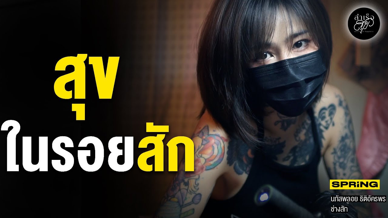 สาวสวย กับรอยสัก และความรักในร่างกายตัวเอง | สำเร็จสุข | EP.174