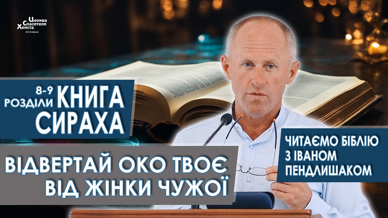 Книга Сираха, 8-9 розділи. Відвертай око твоє від жінки чужої - Іван Пендлишак