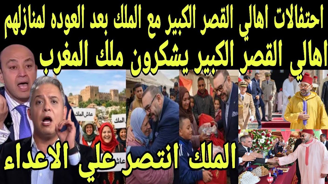بالفيديو احتفالات اهالي القصر الكبير مع الملك بعد العوده لمنازلهم ويشكرون لملك بعد انتصاره ضد لاعداء