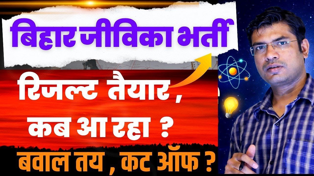 बिहार जीविका भर्ती ||🔴 Result ||Cut Off ⚠️#brlps #biharvacancy