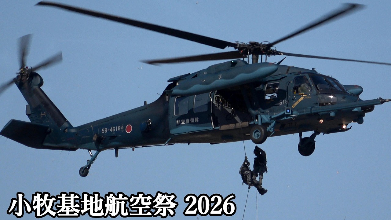 小牧基地航空祭 2026 救難教育隊 救難展示 UH-60J