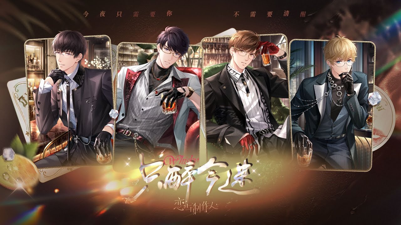 《恋与制作人》微醺卡「只醉今迷」——本能先一步靠近，欲望悄然抬头