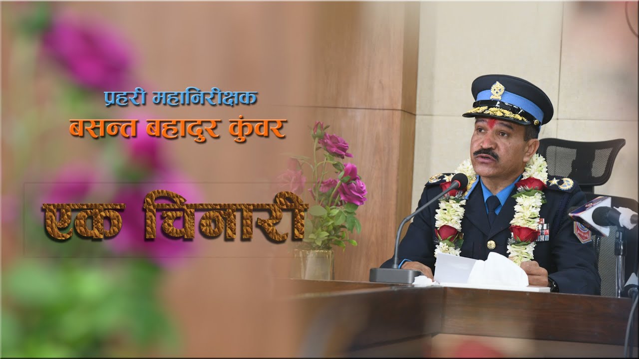 प्रहरी महानिरीक्षक ‍बसन्त बहादुर कुँवर  एक चिनारी