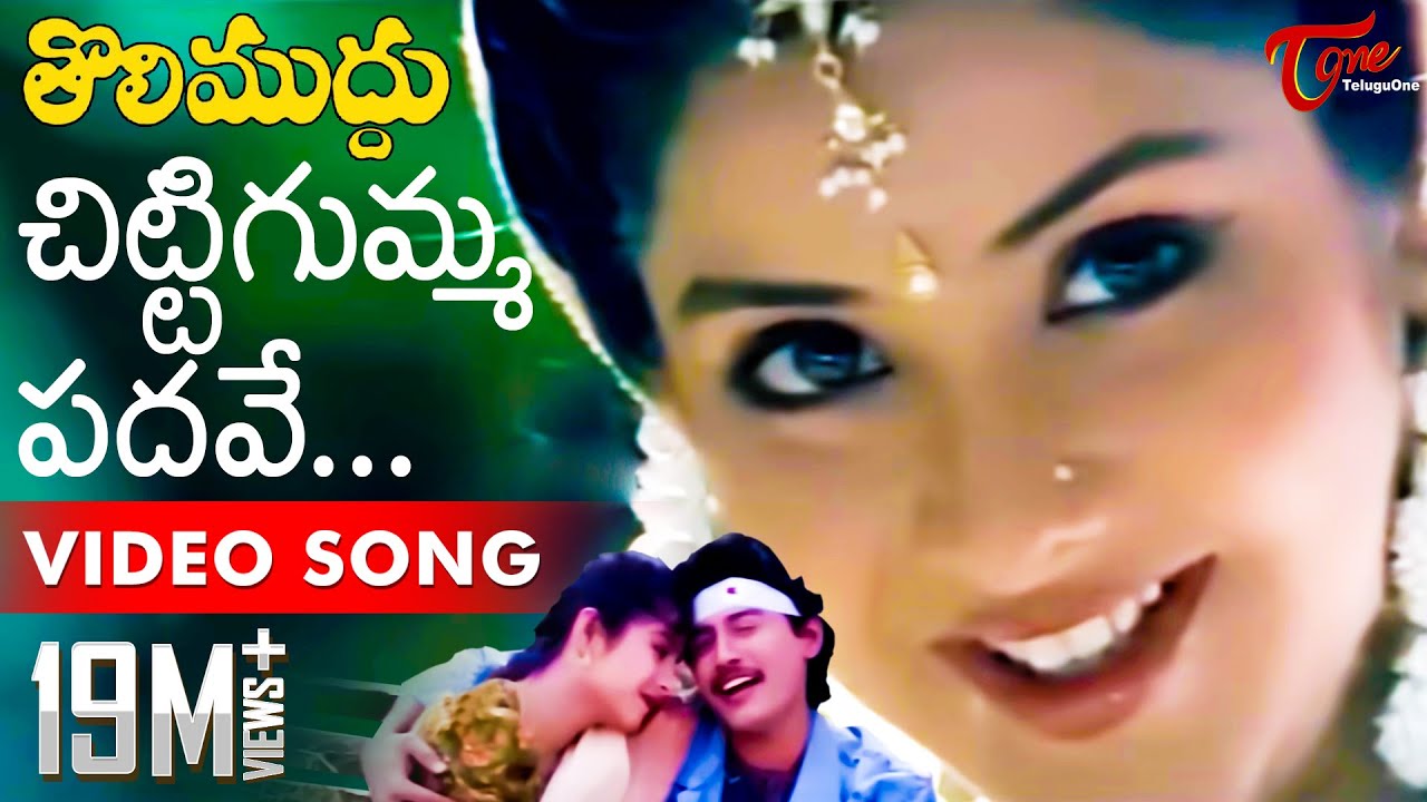 Tolimuddu Movie Songs | Chittigumma Padave | Prasanth | Divyabharati