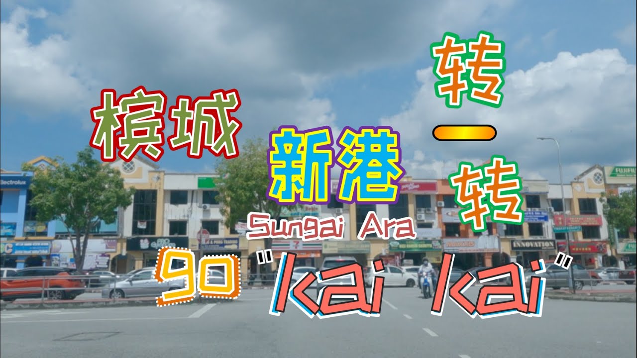 Driving to Sungai Ara, Penang. 槟城新港