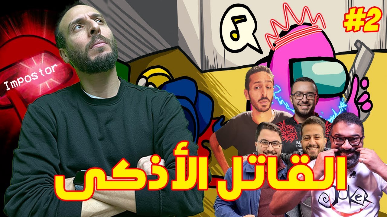 للمرة الأولي في حياتي ... أنا قاتل اليوتيوبرز العرب !!!