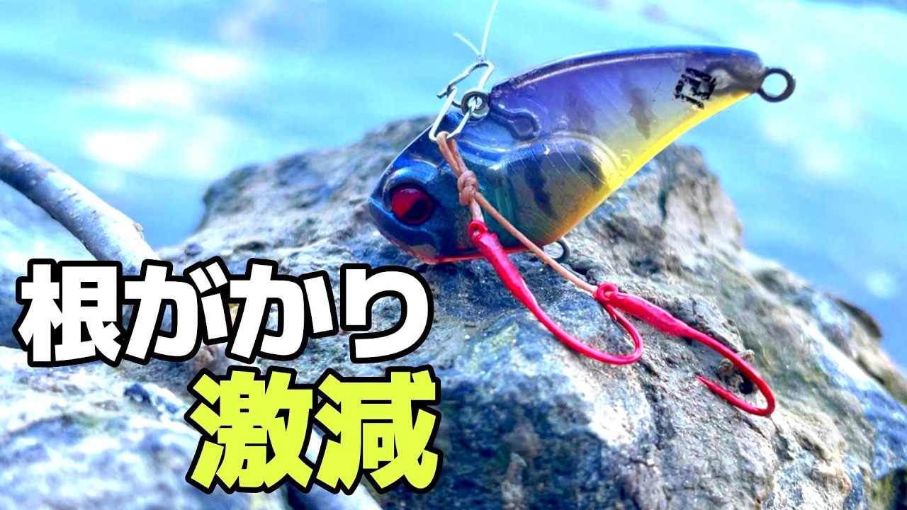 根がかり激減。メタルバイブ最強セッティング公開