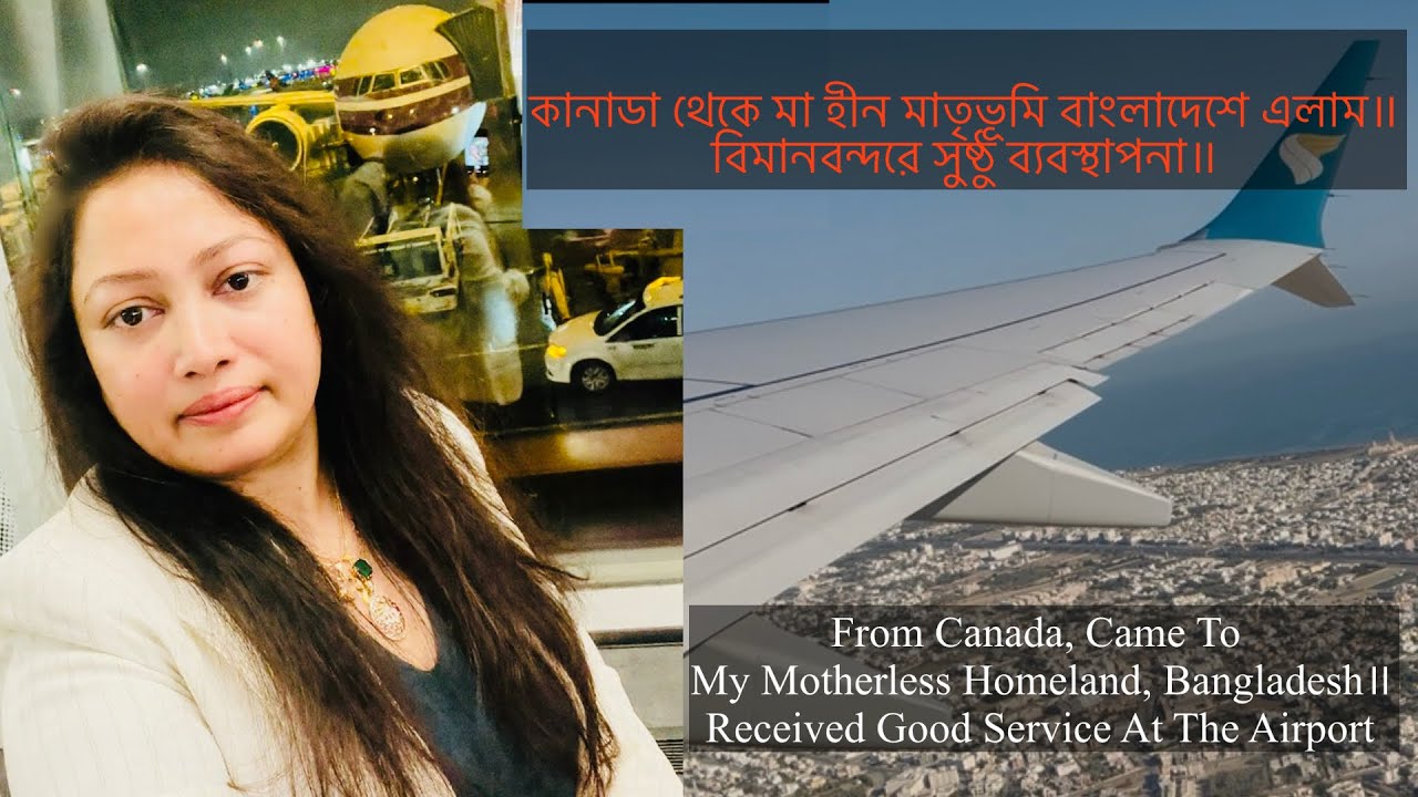 কানাডা থেকে মা হীন মাতৃভূমি বাংলাদেশে এলাম॥বিমানবন্দরে সুষ্ঠু ব‍্যবস্থাপনা॥Canada To Bangladesh॥