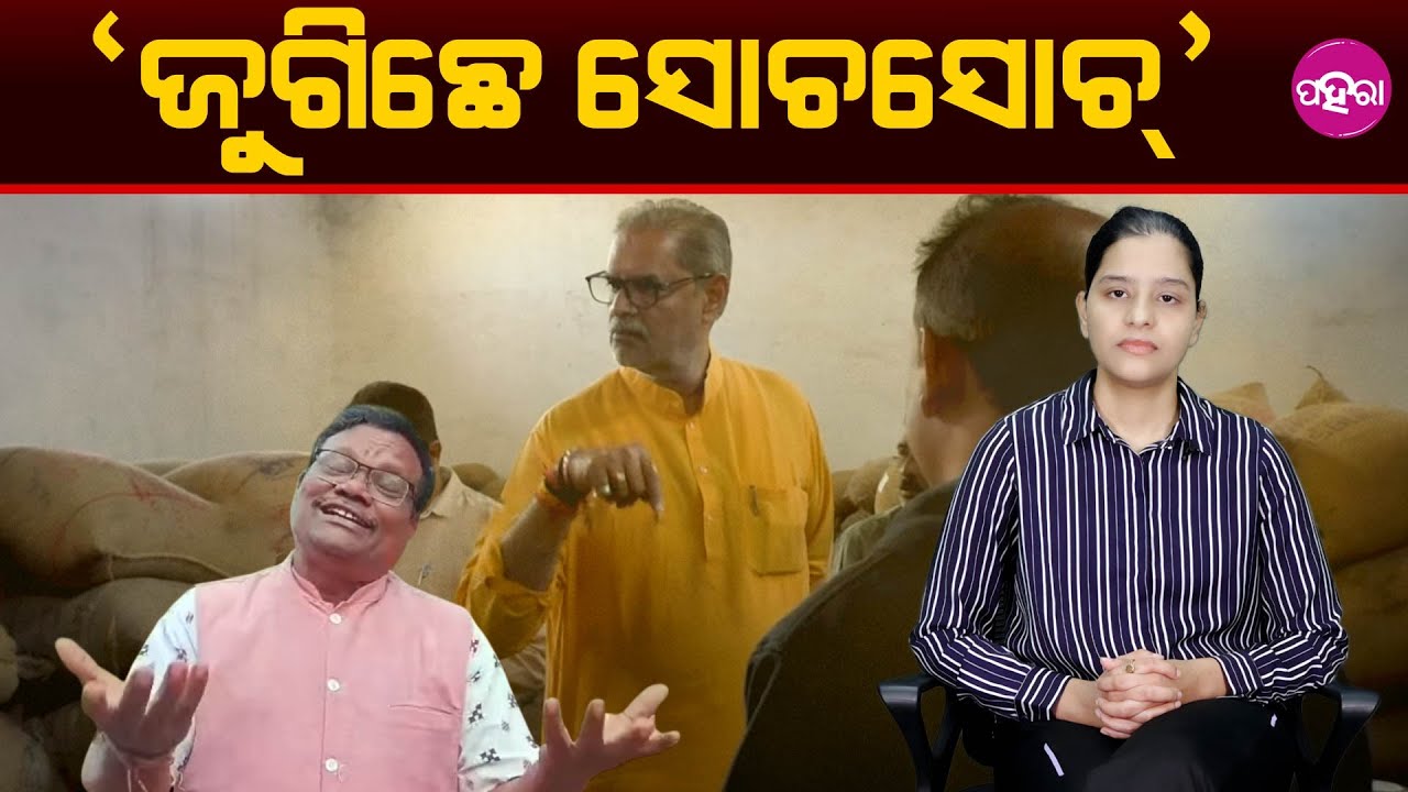 Procurement Failure Continues, How Long Will Farmers Keep Waiting? ‘ଜୁଗିଛେ ସୋଚସୋଚ୍’