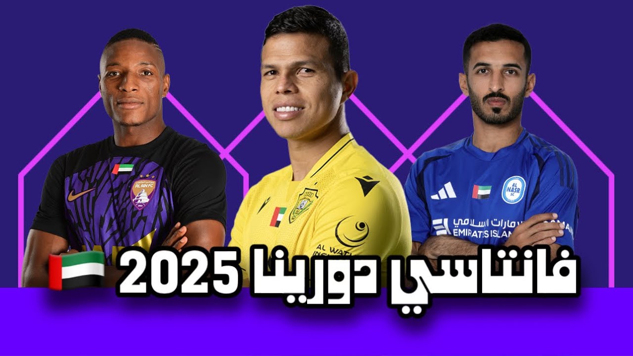 شرح فانتاسي الدوري الإماراتي 2024-2025 ⚽️🇦🇪