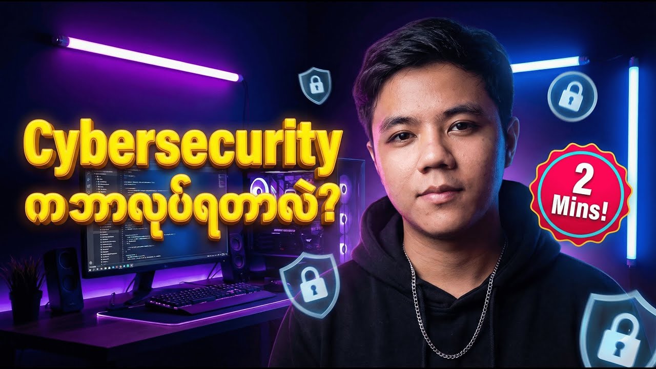 🛡️ Cybersecurity ဆိုတာ ဘာတွေလုပ်ရတာလဲ? (အလွယ်ကူဆုံး ရှင်းလင်းချက်)