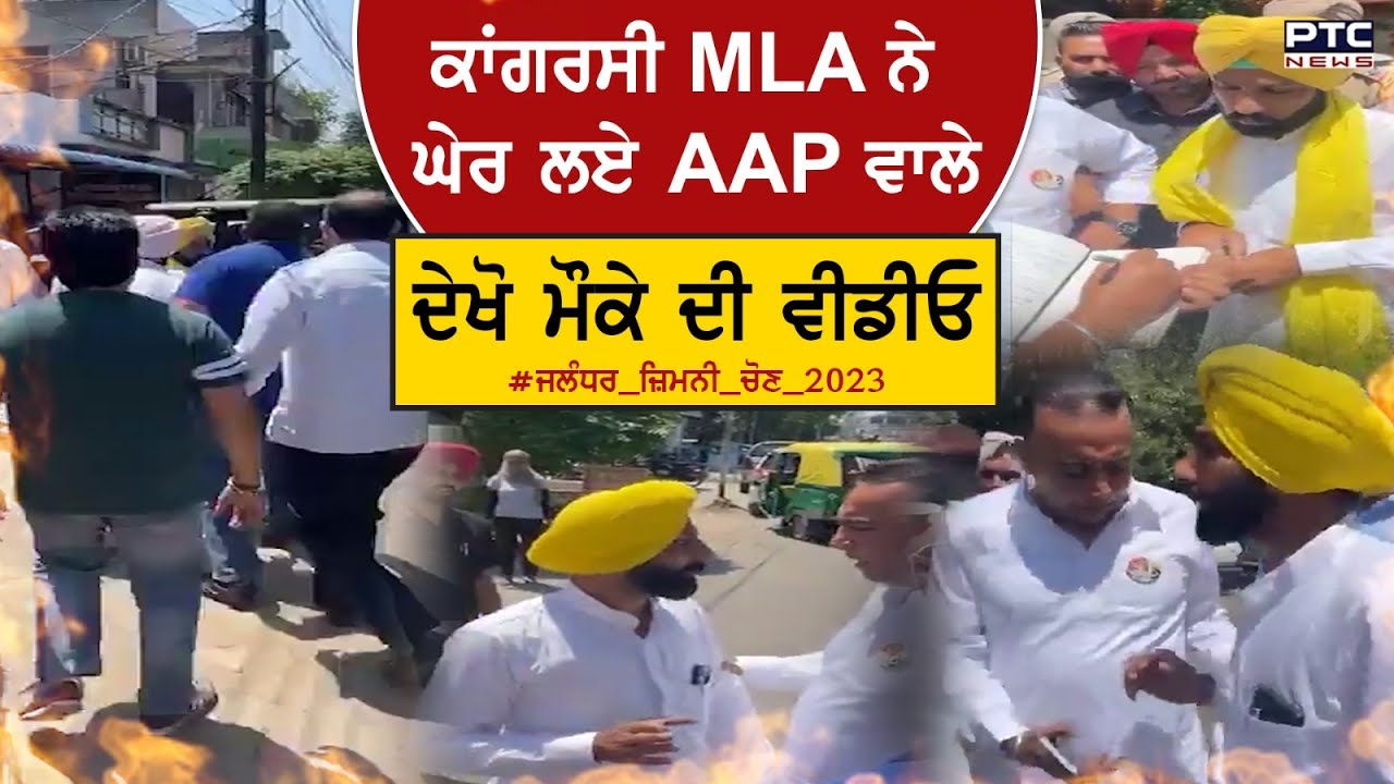 Jalandhar Bypolls 2023: ਜਲੰਧਰ ਜ਼ਿਮਨੀ ਚੋਣ ਦੌਰਾਨ AAP ਤੇ ਕਾਂਗਰਸੀ ਵਰਕਰ ਆਹਮੋ-ਸਾਹਮਣੇ, ਮਾਹੌਲ ਹੋਇਆ ਗਰਮ