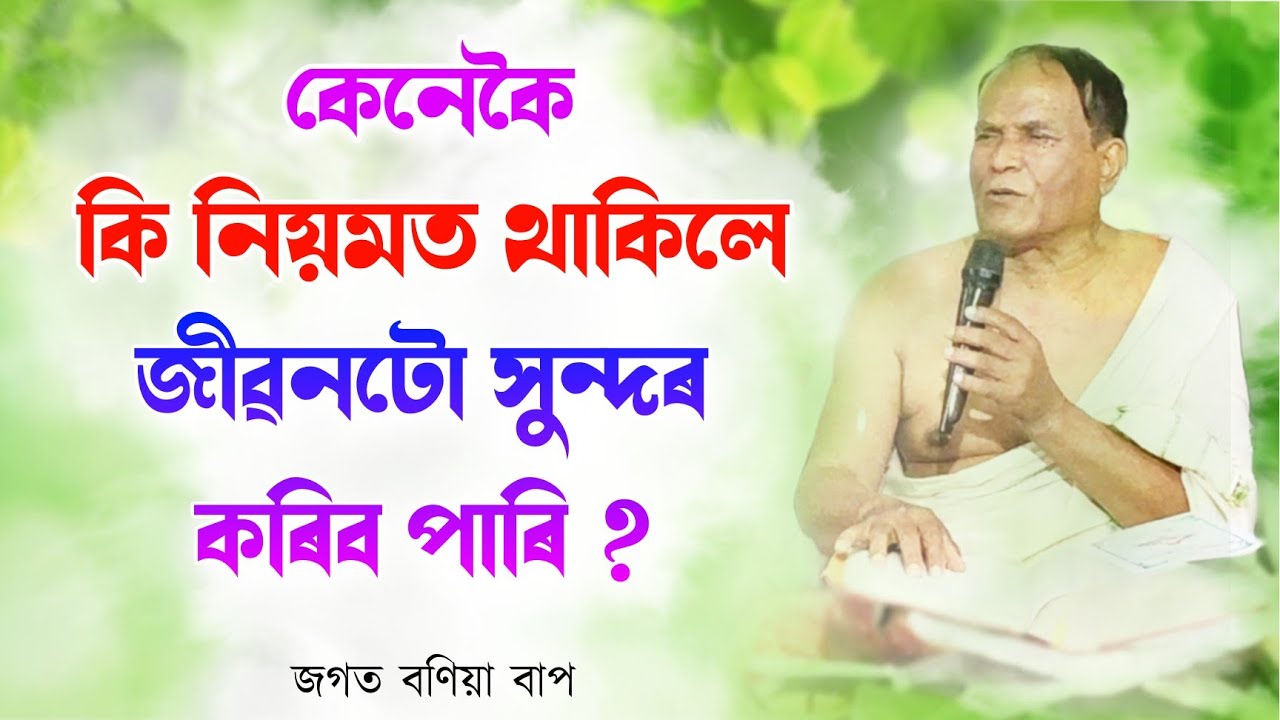 কেনেকৈ, কি নিয়মত থাকিলে জীৱনটো সুন্দৰ কৰিব পাৰি ? |ভাগৱত পাঠ ও ব্যাখ্যা | জগত বণিয়া বাপ |Jagat Bania