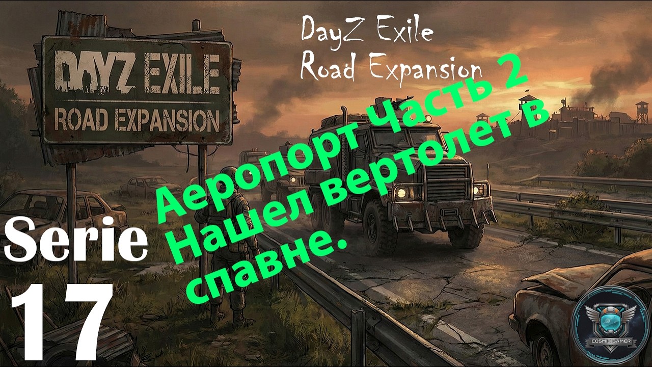 Dayz Exile Road Expansion S17. Аеропорт часть 2. Вертолет в спавне.