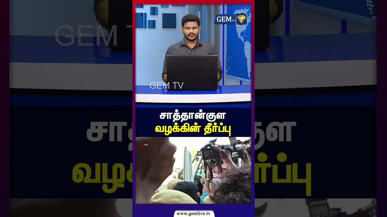 சாத்தான்குள வழக்கின் தீர்ப்பு |Sathankulam Case| Tamil news update