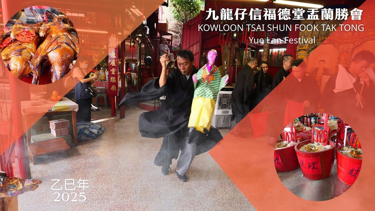 乙巳年九龍仔信福德堂盂蘭勝會 2025 KOWLOON TSAI SHUN FOOK TAK TONG Yue Lan Festival