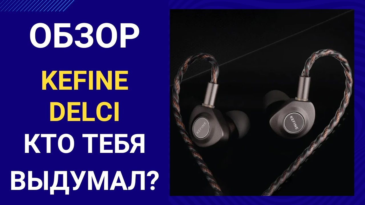 Обзор Kefine Delci - мы это заслужили?