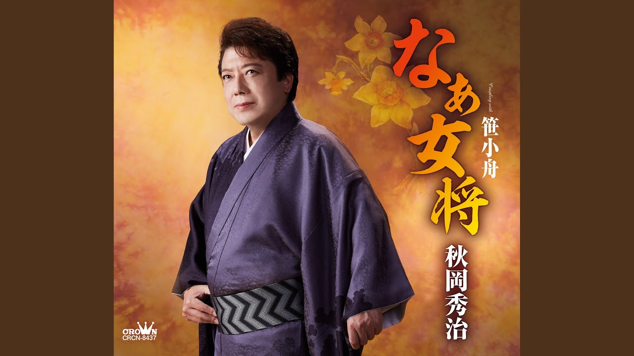 なぁ女将