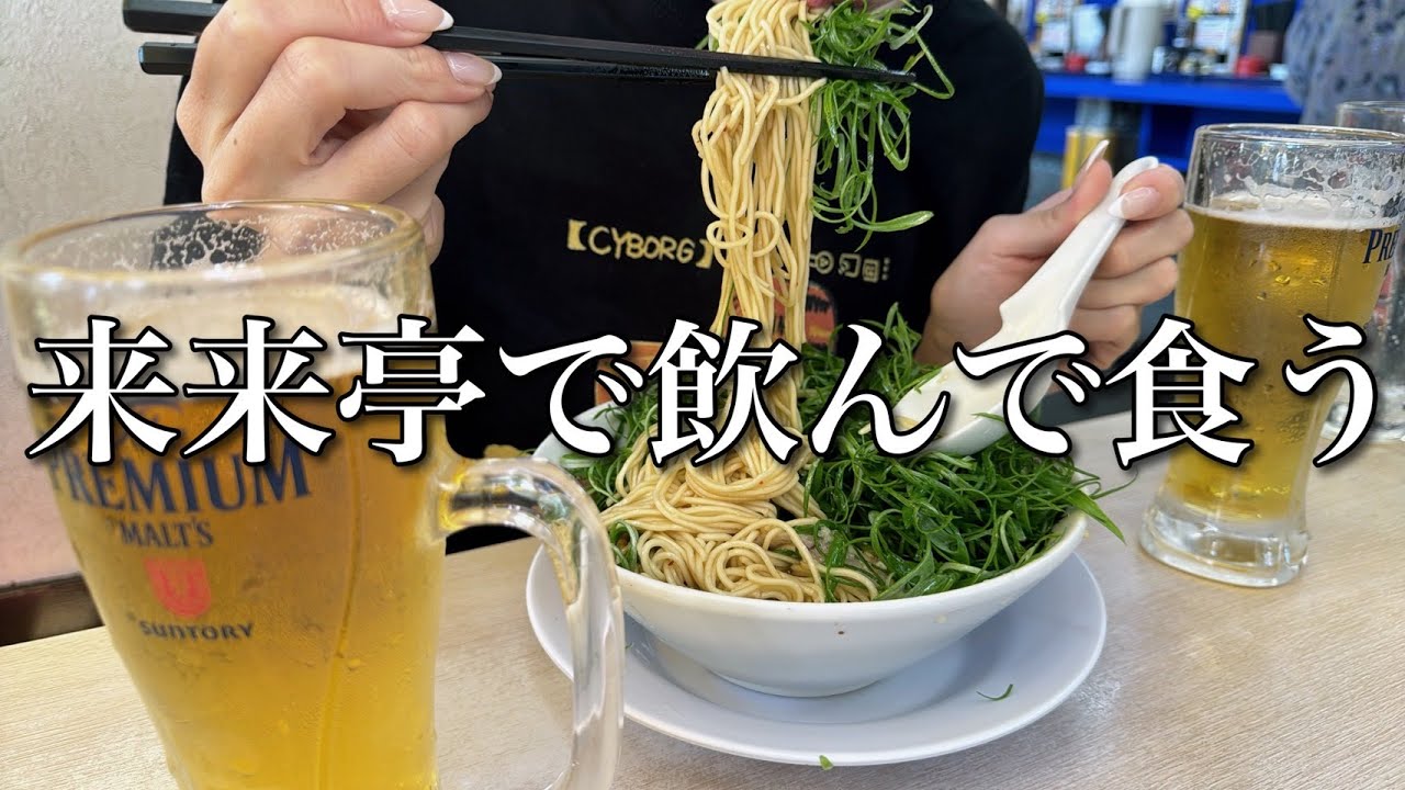 ★お知らせあり★【来来亭】仕事の前に1人で食べ飲み【ADの晩酌】