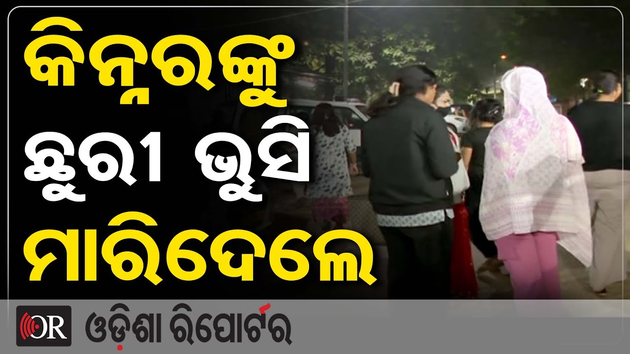 କିନ୍ନରଙ୍କୁ ଛୁରୀ ଭୁସି ମାରିଦେଲେ | Odisha Reporter