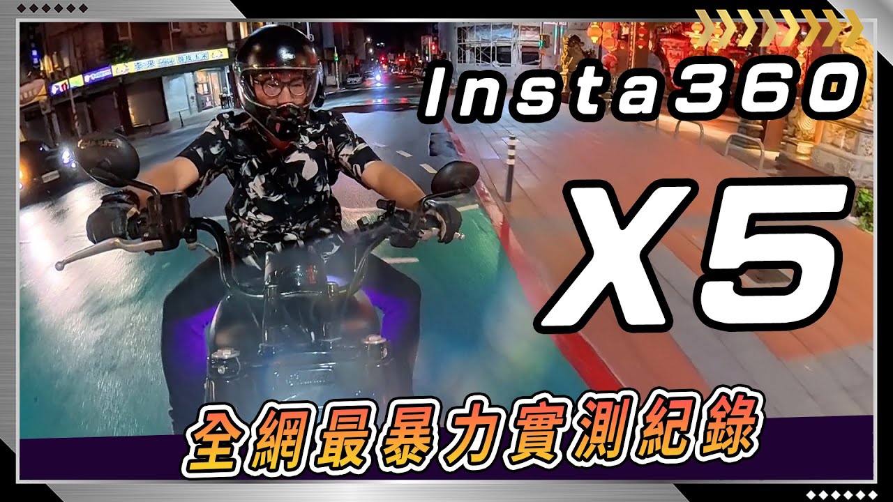 每代都出超快 Insta360 X5到底該不該買？入手後好用嗎？會不會很複雜？沒有玩極限運動也適合生活紀錄嗎？實測告訴你！