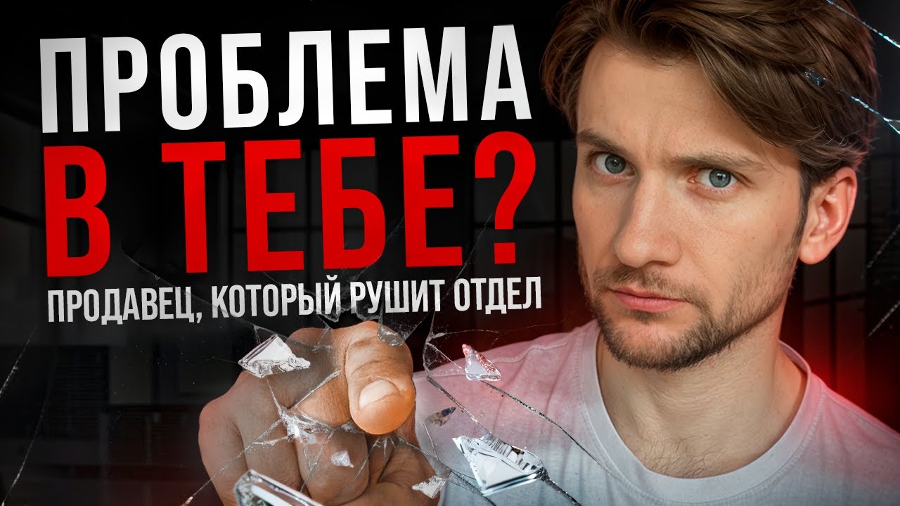 Токсичные продавцы разрушают отдел. Как понять, что это — ты?