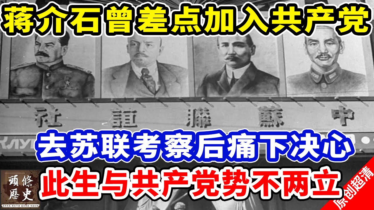 蒋介石曾差点加入共产党！从苏联考察后回国痛下决心：此生与共产党势不两立！