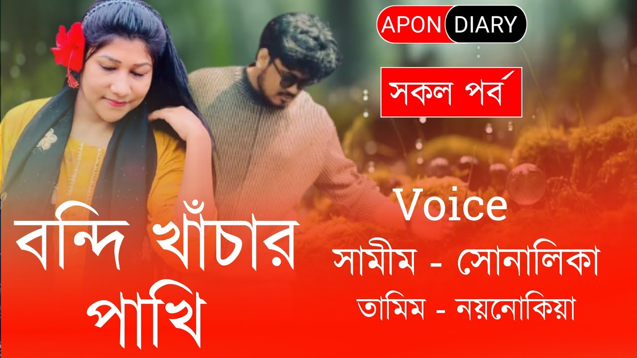 Caged Bird//বন্দি খাঁছার পাখি//A Painful Love Story//Voice:-Samim&Shonlika