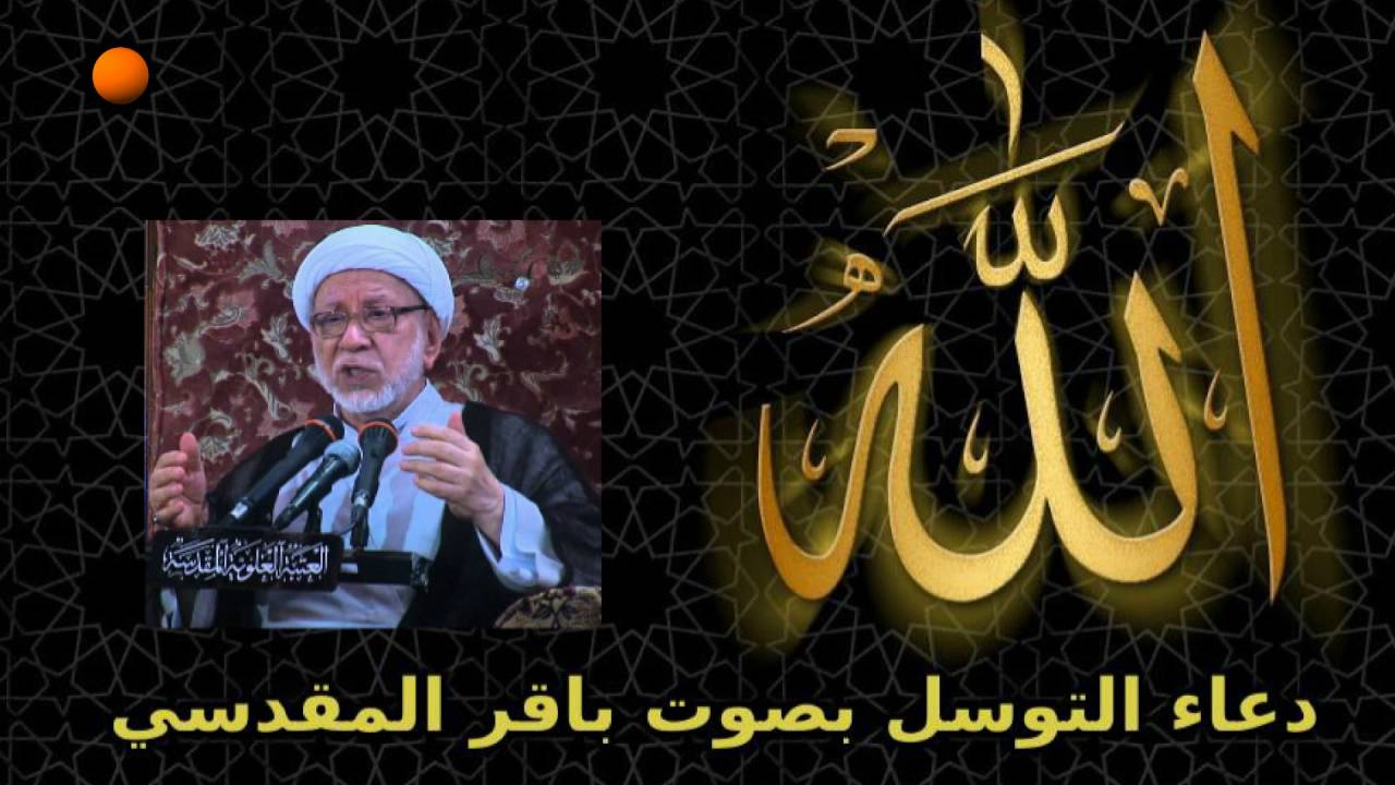 دعاء التوسل بصوت باقر المقدسي