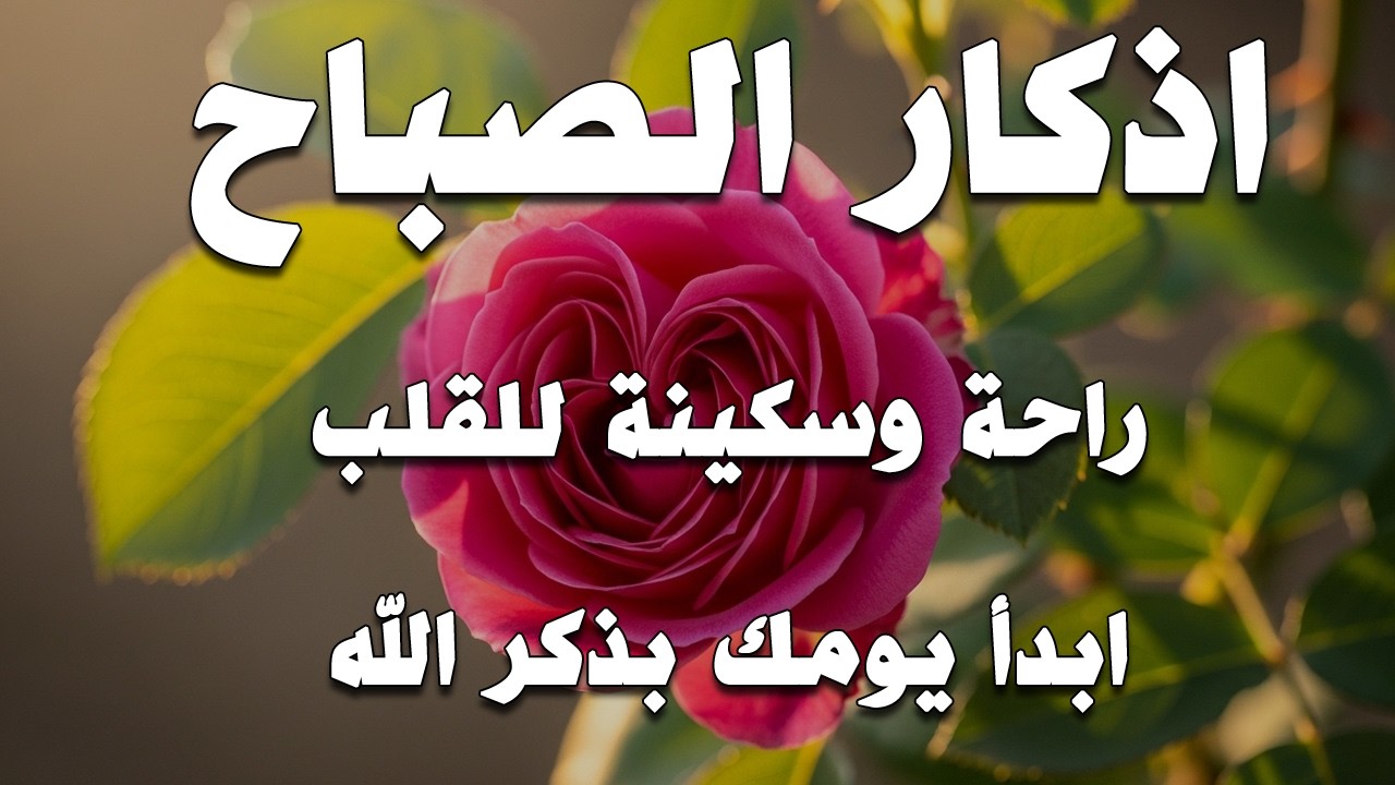 أذكار الصباح - راحة نفسية لا توصف بصوت القارئ علاء عقل | Morning Athkar - Dzkir Pagi by Alaa Aql