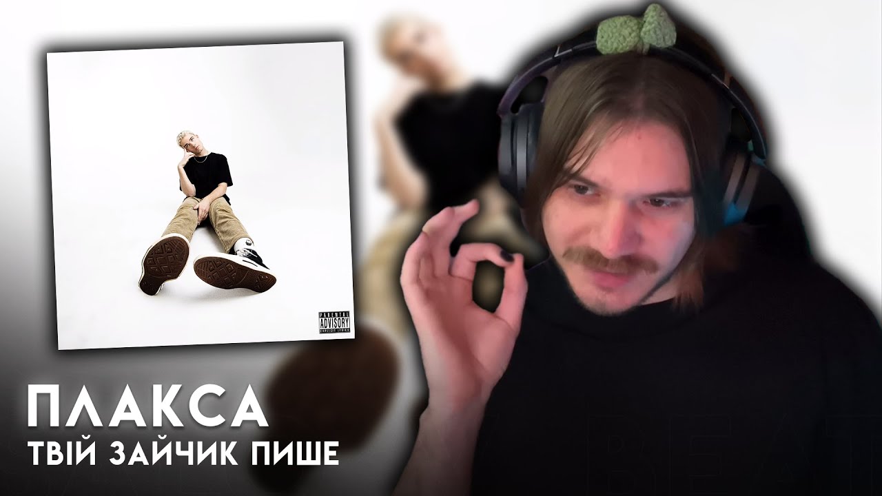 РЕАКЦІЯ І РОЗБІР | ТВІЙ ЗАЙЧИК ПИШЕ - ПЛАКСА (ALBUM) |