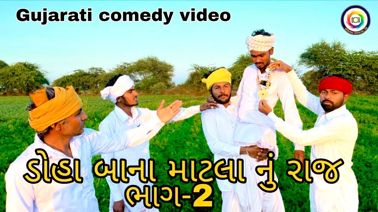 ડોહા બાના માટલા નું રાજ ભાગ ૨ // Gujarati Comedy Vidio //ગુજરાતી કોમેડી bhavna 302 