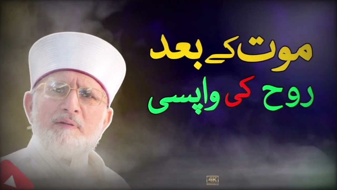 Return of the Spirit after Death | Bayan Dr. Tahir-ul-Qadri