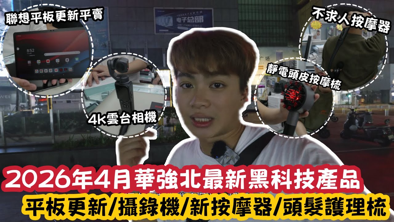 【深圳Vlog】 2026年4月華強北最新合科技產品！平板更新/攝錄機/新按摩器/頭髮護理梳 | 4K video | ￼￼LEMON檸檬