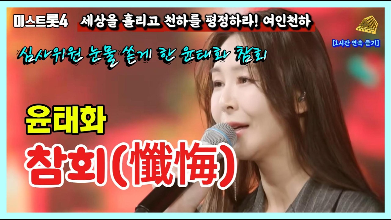 [미스트롯4 10회]  윤태화 ‘참회’ 1시간 연속 듣기｜원곡 최진희｜트롯 감성 반복재생 #윤태화 #미스트롯4 #참회 #최진희 #1시간연속듣기
