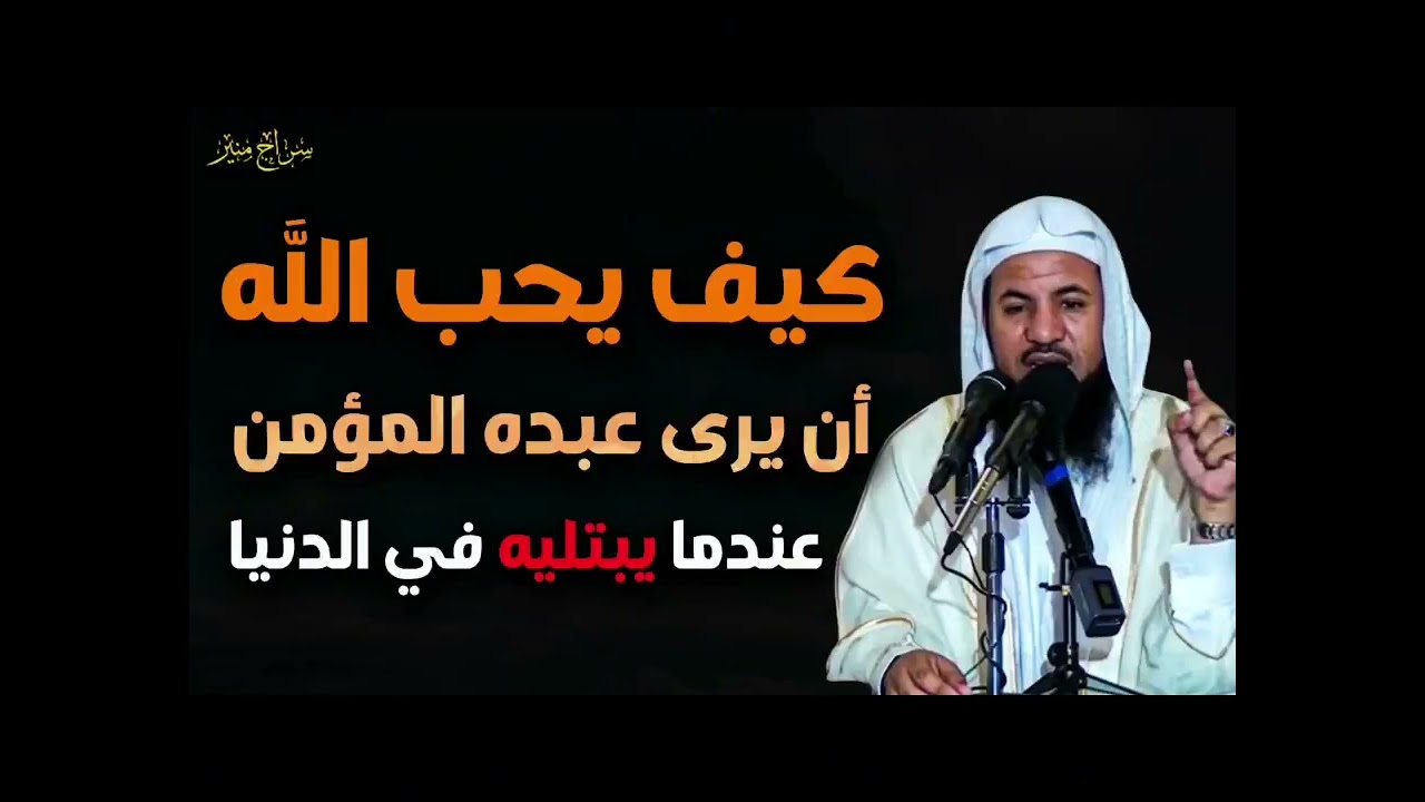 كيف يحب الله أن يرى عبده المؤمن عندما يبتليه | للشيخ محمد بن علي الشنقيطي♡ 