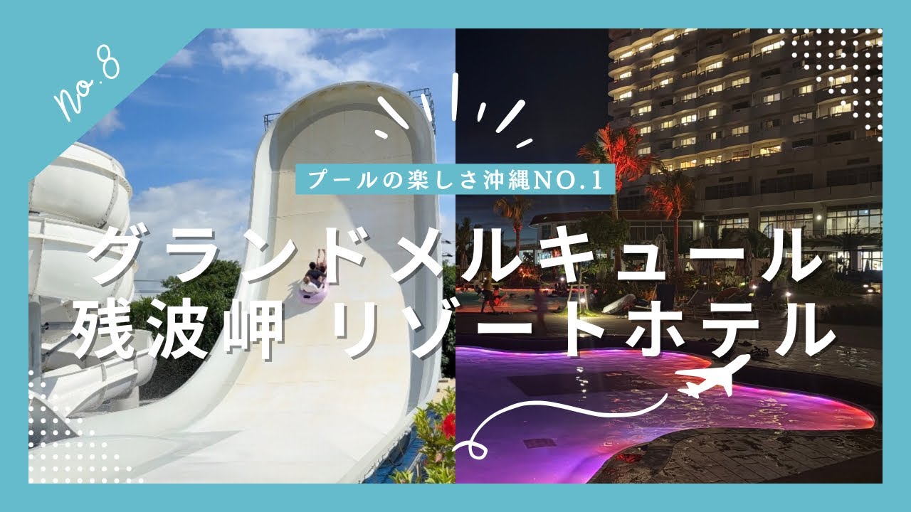 【沖縄リゾートホテル #8】グランドメルキュール残波岬-沖縄で遊び尽くす！大迫力プール体験