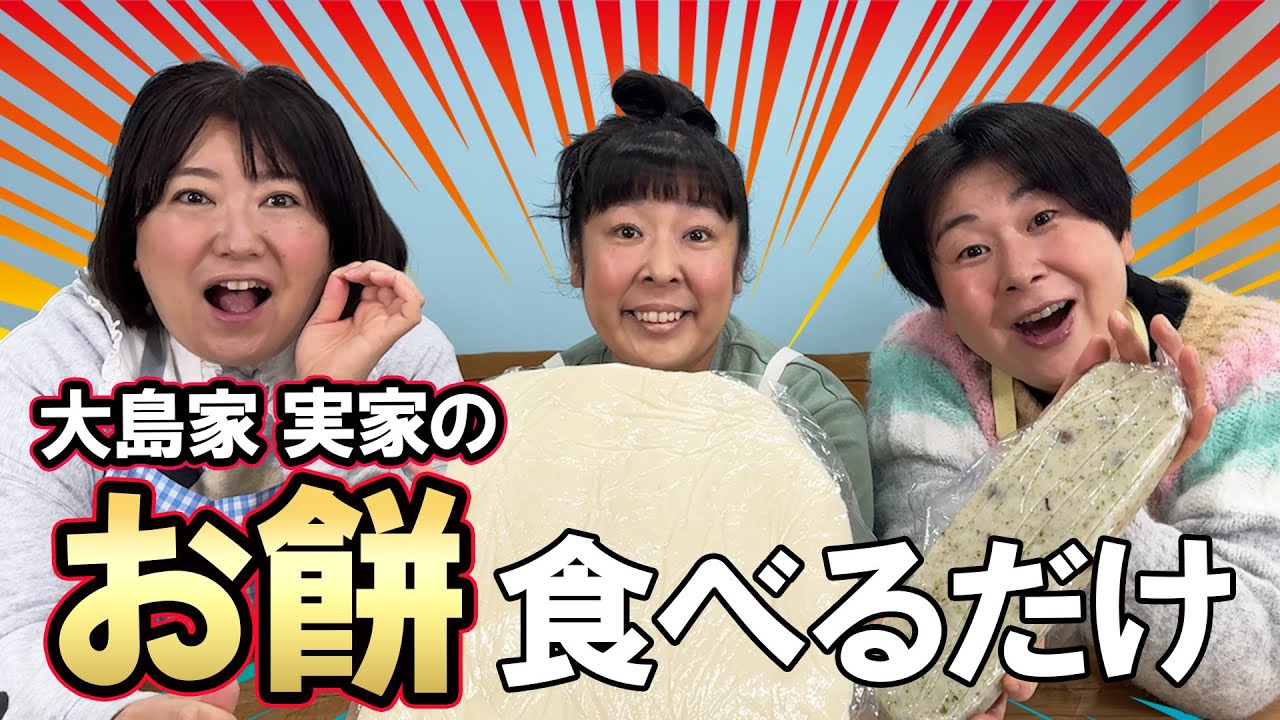 【お餅しゃぶしゃぶが美味すぎた】森三中大島の実家のつきたてお餅をひたすら食べ続ける！餅の無限しゃぶしゃぶパーティー！