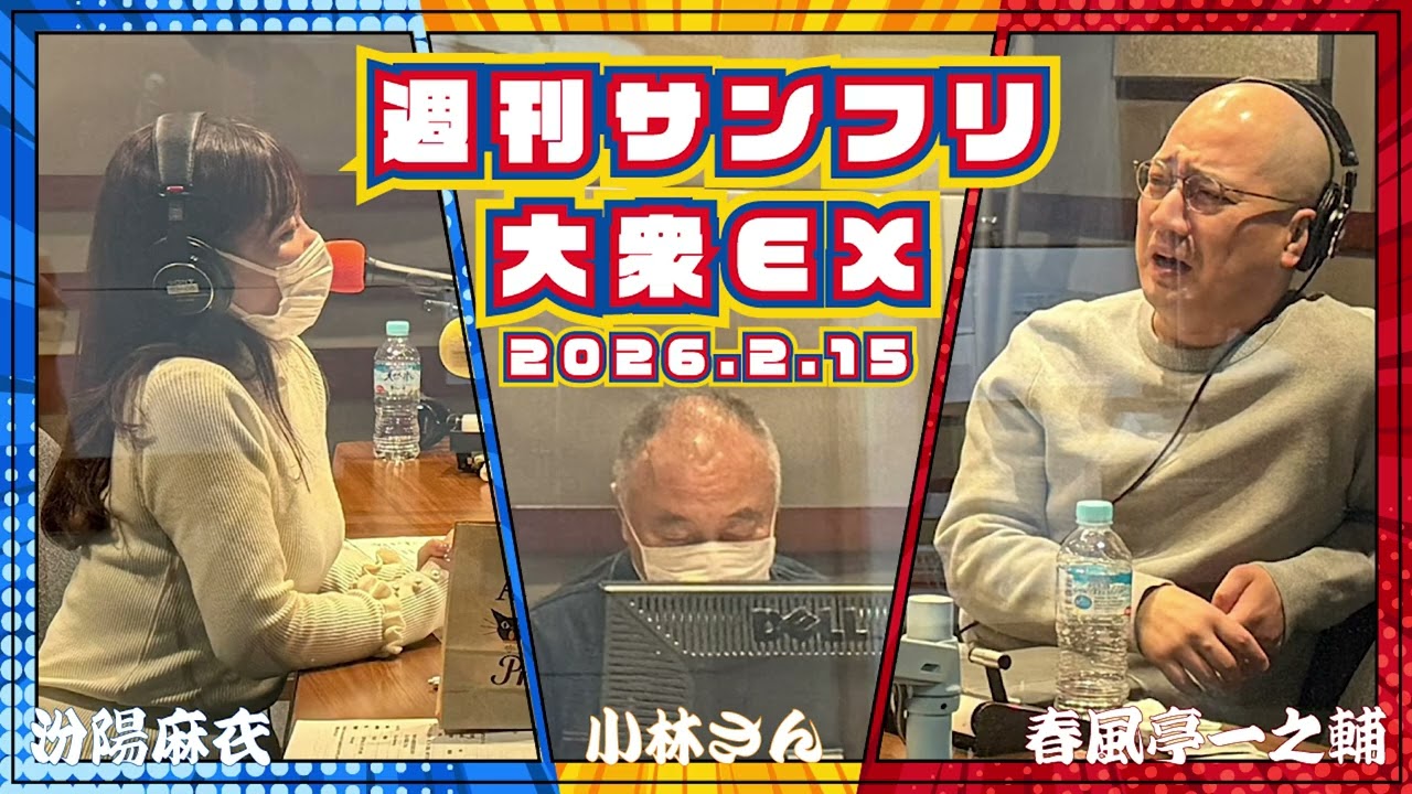 川上家のLOVE LOVE あいしてる と 冬は灰色 の巻 2026年2月15日 週刊サンフリ大衆EX 放送の振り返り＆来週のテーマ会議 #春風亭一之輔 #汾陽麻衣 #サンデーフリッカーズ