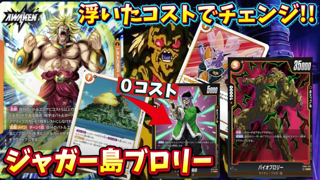 【フュージョンワールド】バイオブロリーに無理やり仕事をさせるジャガー島ランクマッチ