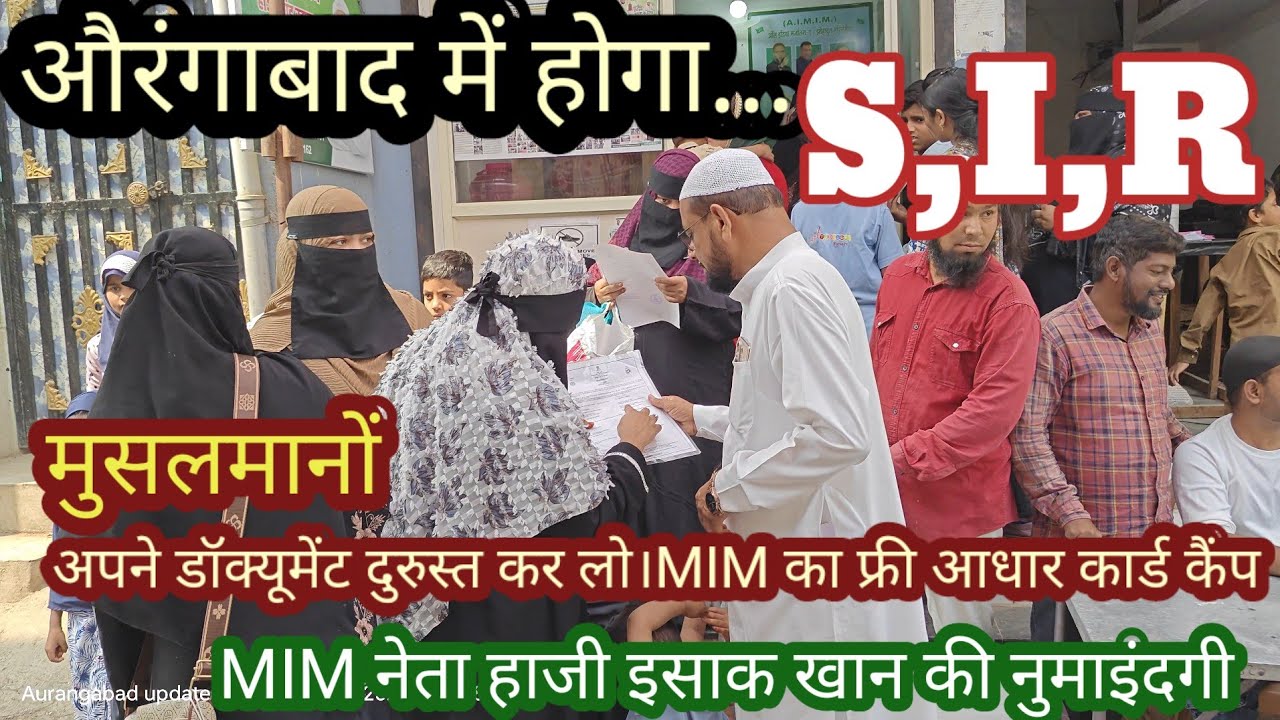 SIR से डरने की जरूरत नहीं।MIM का फ्री आधार कार्ड कैंप। MIM नेता हाजी इसाक खान की नुमाइंदगी। डॉक्यूम 