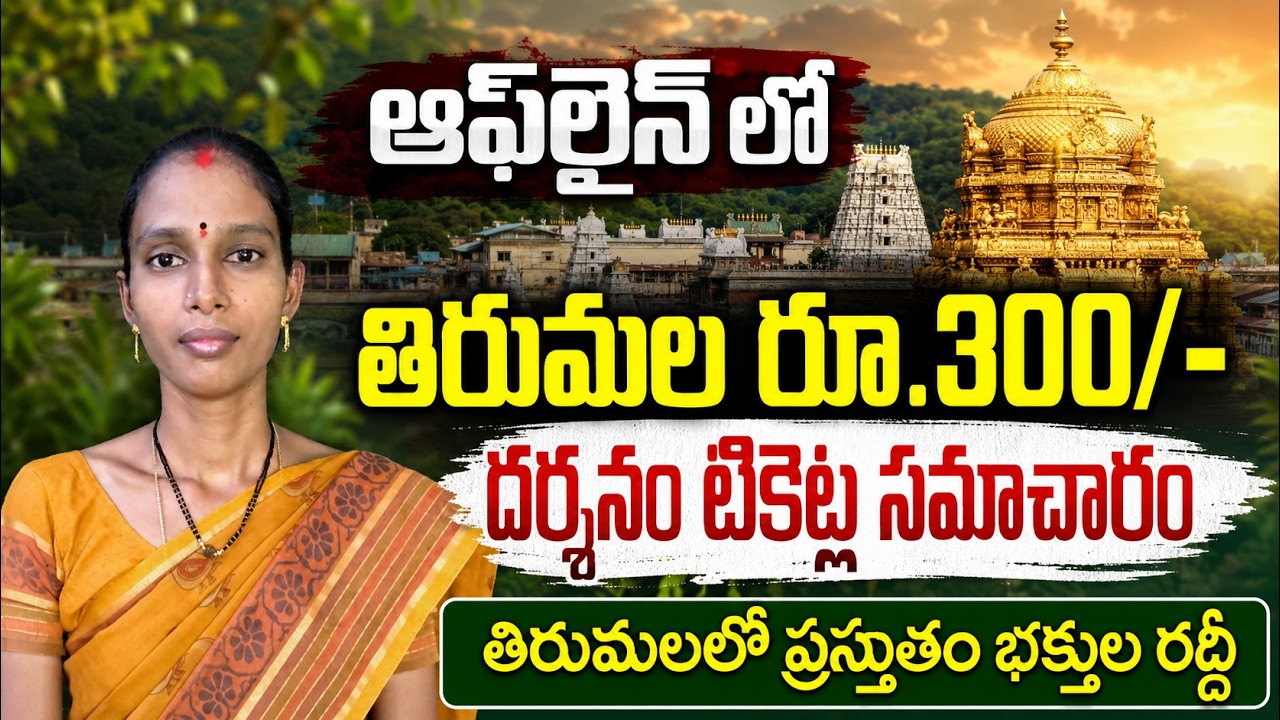 Tirumala Tirupati Direct Rs 300/- Tirumala Tickets: Offline Booking Details | TTD Darshan Info