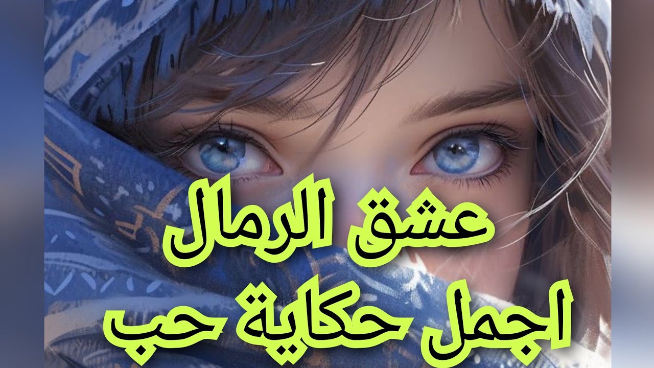 اجمل قصص الحب بين مالك وجهاد .كان هذا الجزء الاول