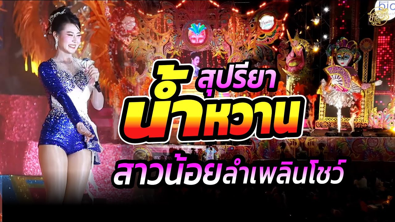 นางเอกสาวเสียงกังวาน น้องน้ำหวาน สุปรียา สาวน้อยลำเพลินโชว์