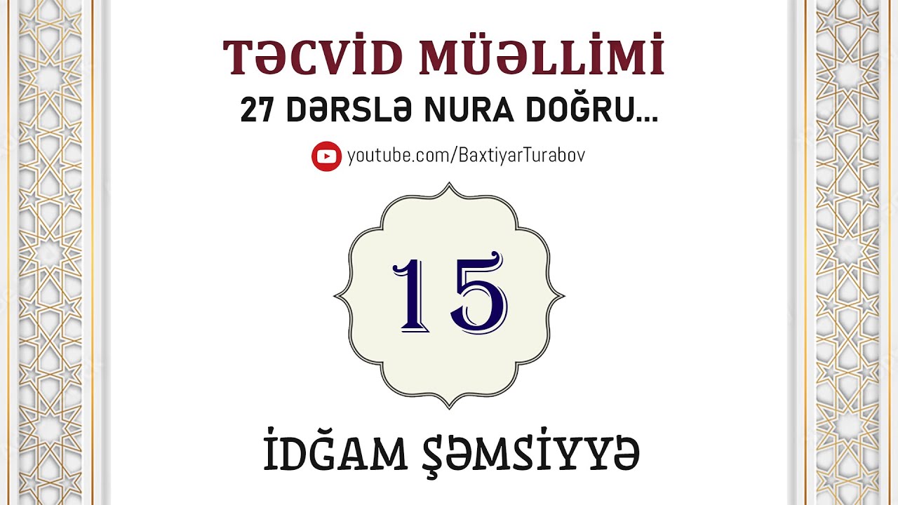 İdğam Şəmsiyyə | Təcvid müəllimi #15 | Bəxtiyar Turabov
