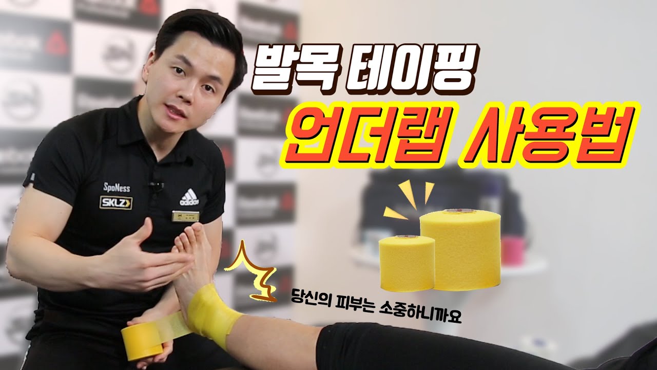 발목 테이핑 언더랩 사용법