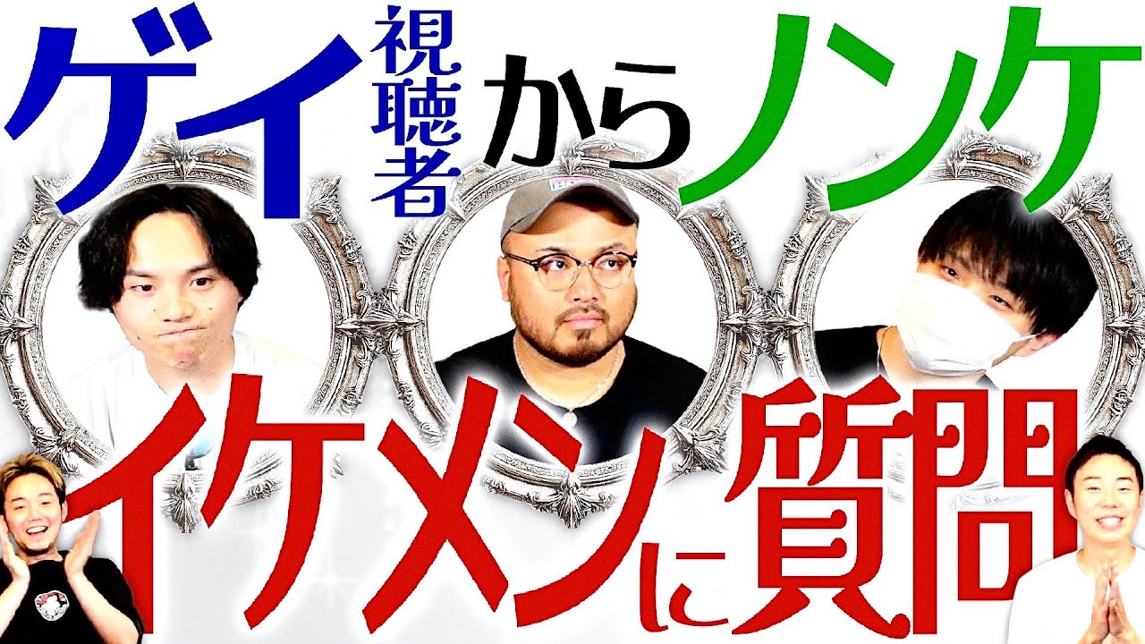 【質問】真面目なことから大下ネタまでノンケが真剣に答えます！