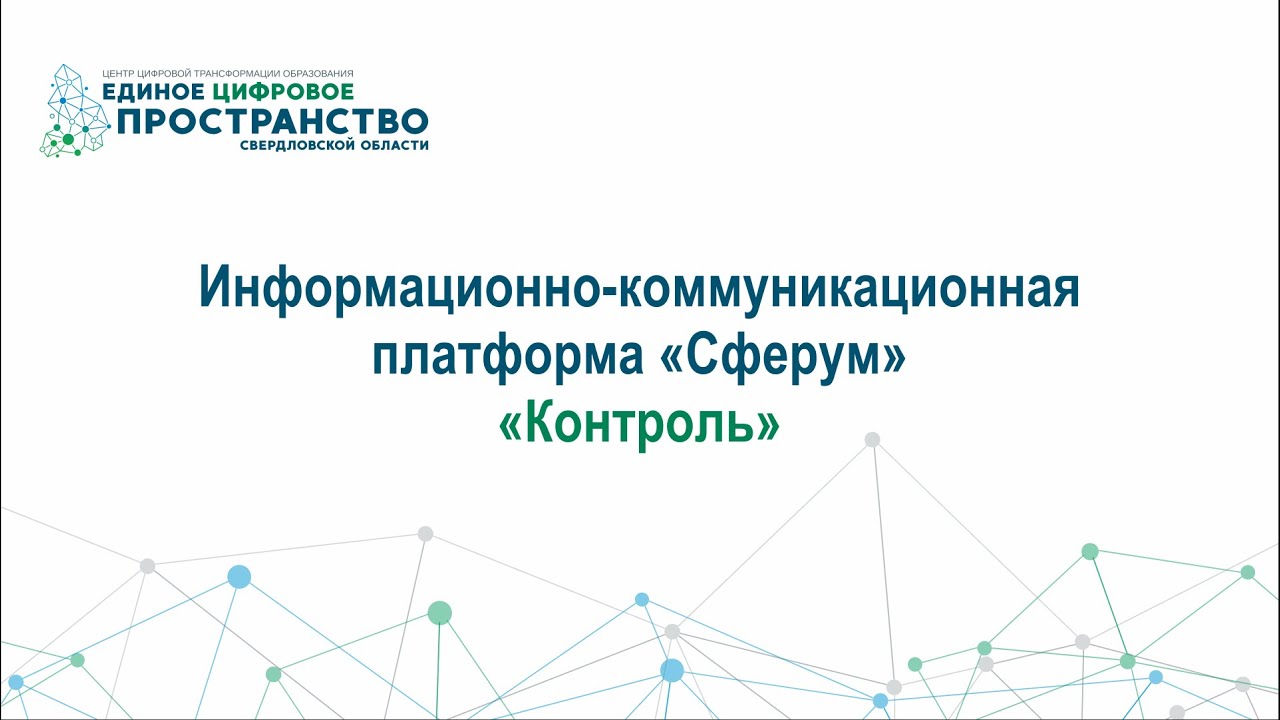 Сферум. Контроль