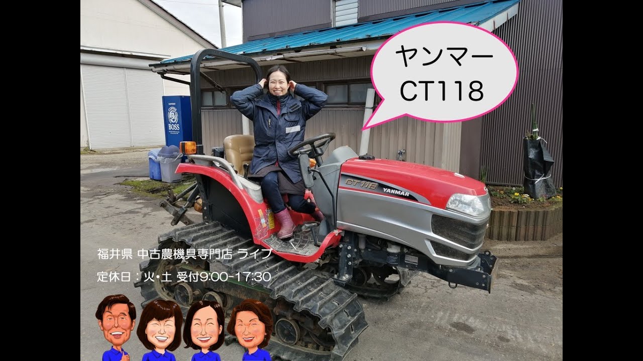 ヤンマー　トラクター　CT118 「中古農機具販売　LIVE」チヒロとサチコのワクワク農機具紹介☆